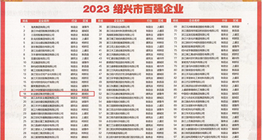 肏的小逼不要不要的视频网站权威发布丨2023绍兴市百强企业公布，长业建设集团位列第18位